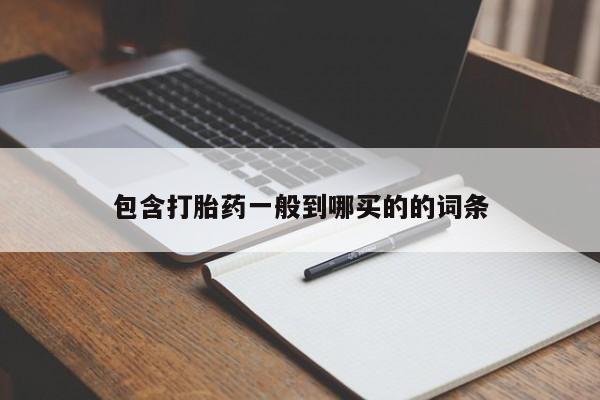 推荐个卖打胎药微信联系方式包含打胎药一般到哪买的的词条