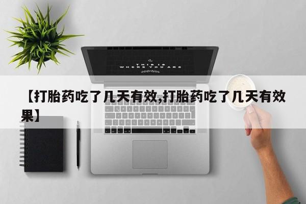 推荐个卖打胎药微信联系方式【打胎药吃了几天有效,打胎药吃了几天有效果】