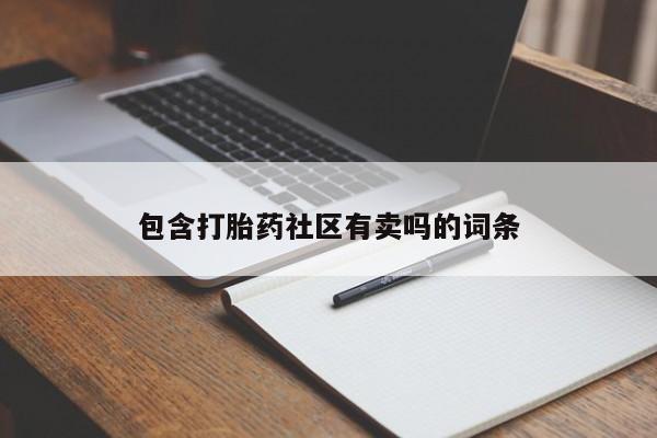 推荐个卖打胎药微信联系方式包含打胎药社区有卖吗的词条