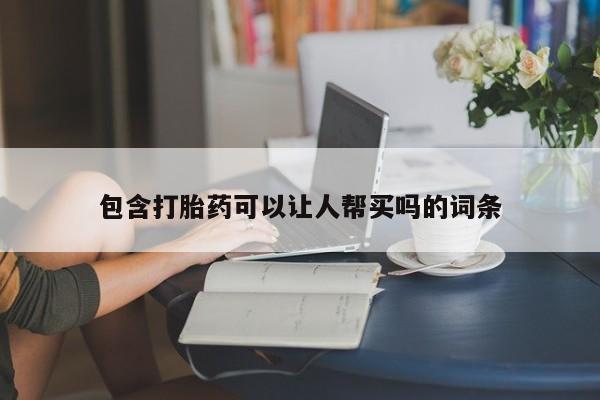 推荐个卖打胎药微信联系方式包含打胎药可以让人帮买吗的词条