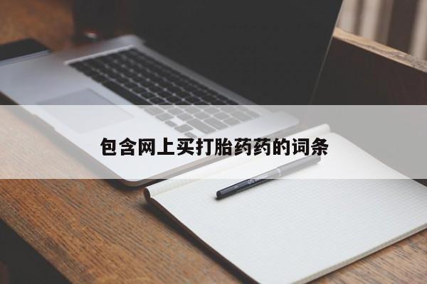推荐个卖打胎药微信联系方式包含网上买打胎药药的词条