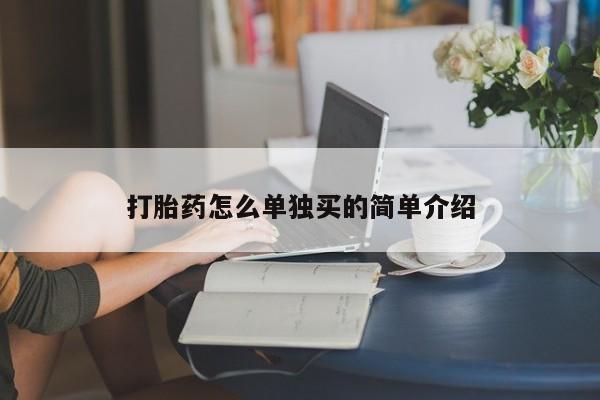推荐个卖打胎药微信联系方式打胎药怎么单独买的简单介绍