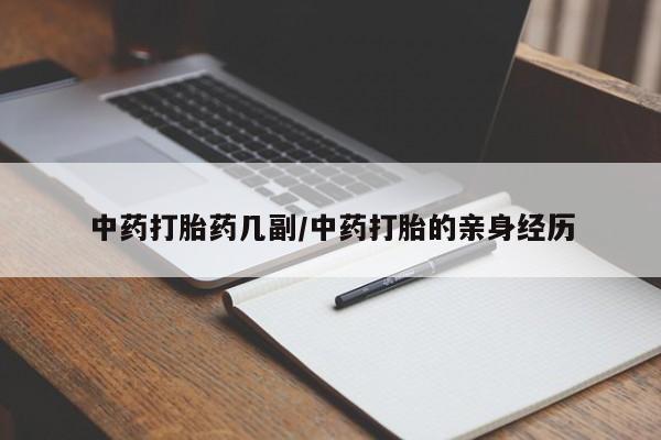 推荐个卖打胎药微信联系方式中药打胎药几副/中药打胎的亲身经历