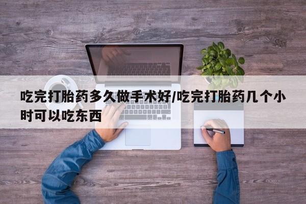 推荐个卖打胎药微信联系方式吃完打胎药多久做手术好/吃完打胎药几个小时可以吃东西