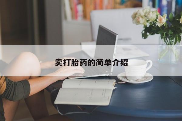 推荐个卖打胎药微信联系方式卖打胎药的简单介绍