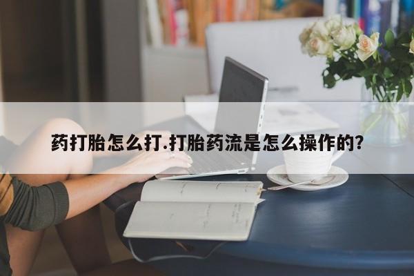 推荐个卖打胎药微信联系方式药打胎怎么打.打胎药流是怎么操作的？