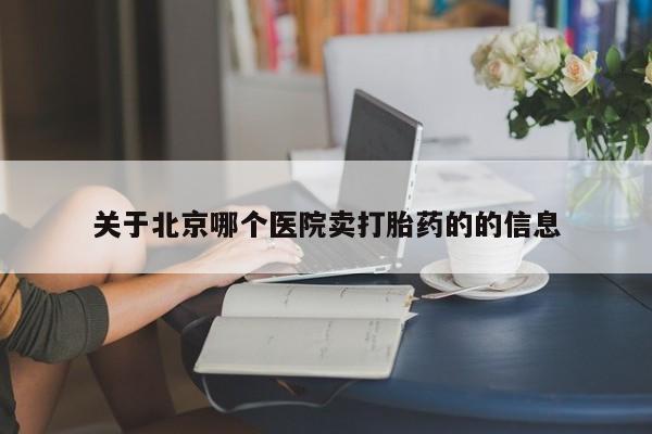 推荐个卖打胎药微信联系方式关于北京哪个医院卖打胎药的的信息