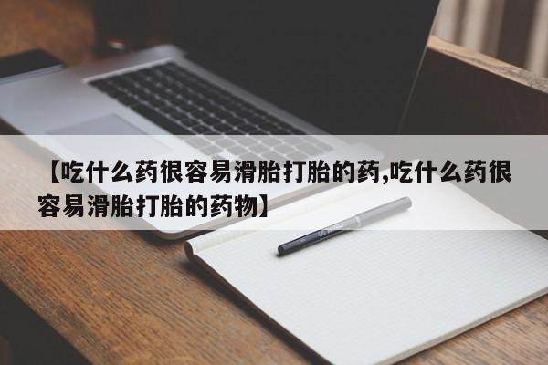推荐个卖打胎药微信联系方式【吃什么药很容易滑胎打胎的药,吃什么药很容易滑胎打胎的药物】
