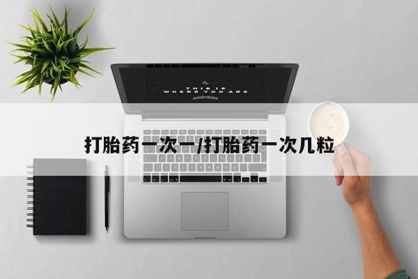 推荐个卖打胎药微信联系方式打胎药一次一/打胎药一次几粒