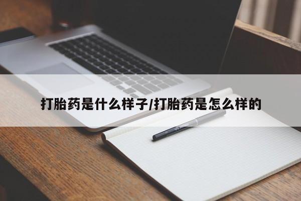 推荐个卖打胎药微信联系方式打胎药是什么样子/打胎药是怎么样的