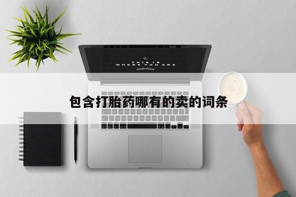 推荐个卖打胎药微信联系方式包含打胎药哪有的卖的词条