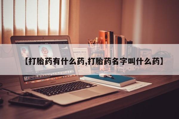 推荐个卖打胎药微信联系方式【打胎药有什么药,打胎药名字叫什么药】