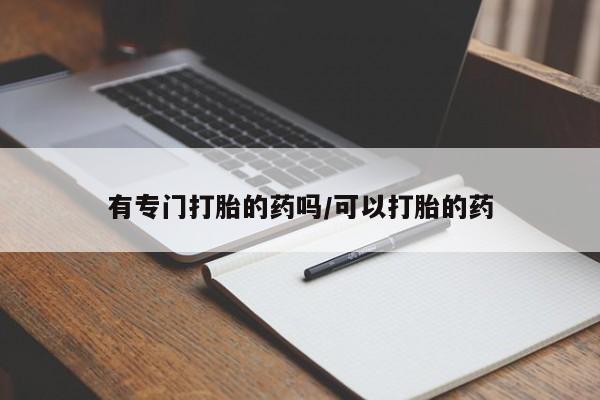 推荐个卖打胎药微信联系方式资讯 第24页