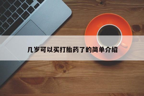 推荐个卖打胎药微信联系方式几岁可以买打胎药了的简单介绍