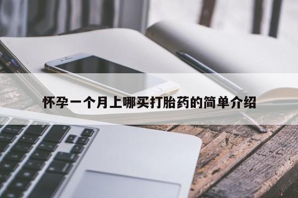 推荐个卖打胎药微信联系方式怀孕一个月上哪买打胎药的简单介绍
