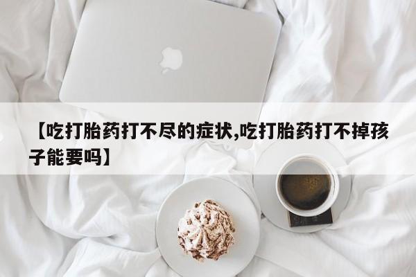 推荐个卖打胎药微信联系方式资讯 第20页