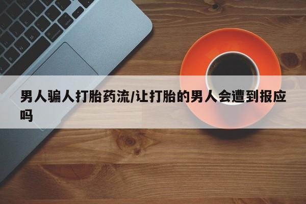 推荐个卖打胎药微信联系方式男人骗人打胎药流/让打胎的男人会遭到报应吗
