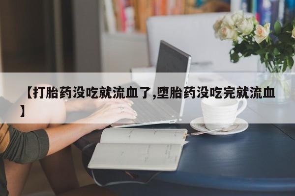 推荐个卖打胎药微信联系方式资讯 第10页