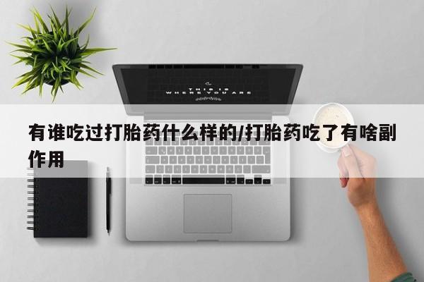 推荐个卖打胎药微信联系方式有谁吃过打胎药什么样的/打胎药吃了有啥副作用