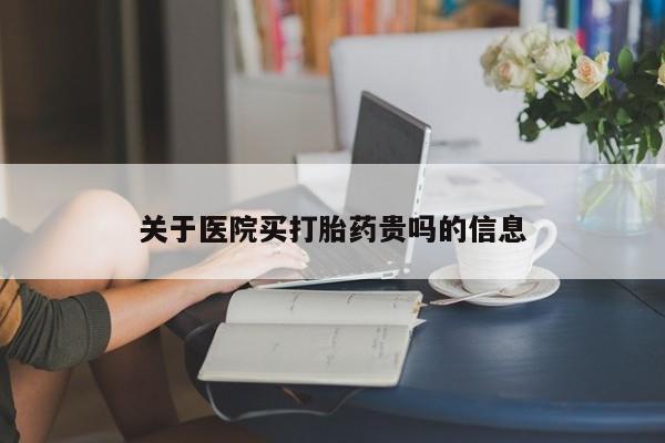 推荐个卖打胎药微信联系方式关于医院买打胎药贵吗的信息
