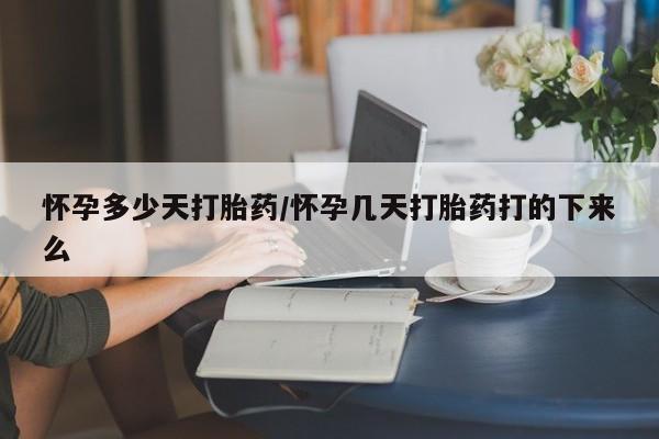 推荐个卖打胎药微信联系方式怀孕多少天打胎药/怀孕几天打胎药打的下来么