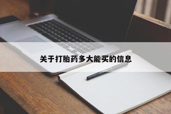 推荐个卖打胎药微信联系方式关于打胎药多大能买的信息