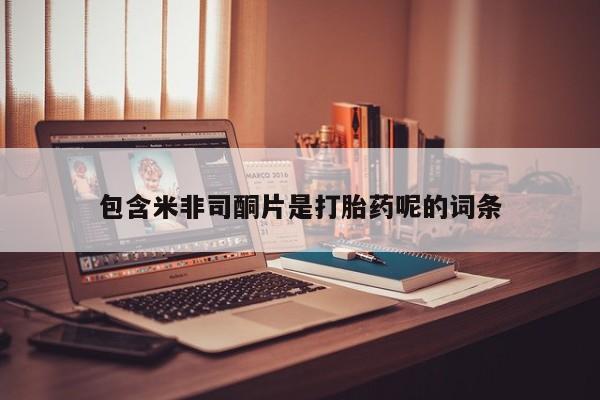 推荐个卖打胎药微信联系方式包含米非司酮片是打胎药呢的词条