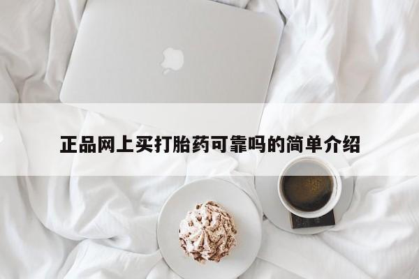 推荐个卖打胎药微信联系方式正品网上买打胎药可靠吗的简单介绍