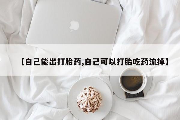 推荐个卖打胎药微信联系方式【自己能出打胎药,自己可以打胎吃药流掉】