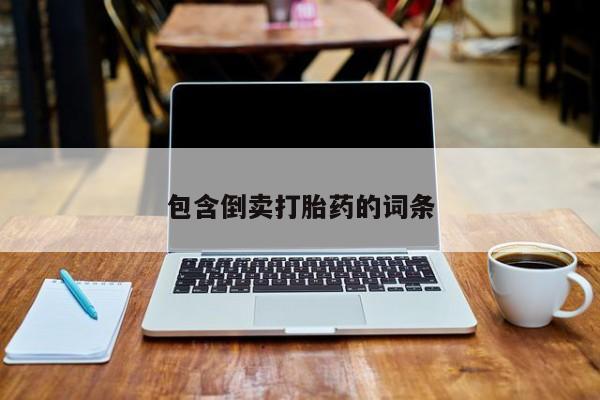 推荐个卖打胎药微信联系方式包含倒卖打胎药的词条