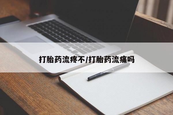 推荐个卖打胎药微信联系方式打胎药流疼不/打胎药流痛吗