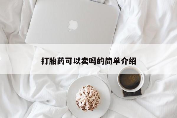 推荐个卖打胎药微信联系方式打胎药可以卖吗的简单介绍