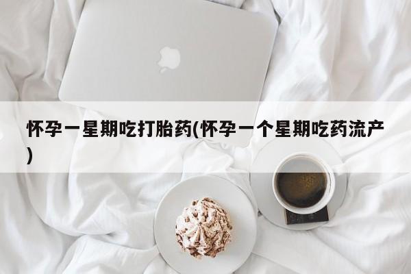 推荐个卖打胎药微信联系方式怀孕一星期吃打胎药(怀孕一个星期吃药流产)