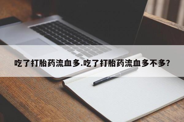 推荐个卖打胎药微信联系方式吃了打胎药流血多.吃了打胎药流血多不多？