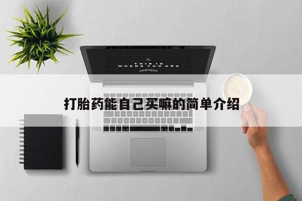 推荐个卖打胎药微信联系方式打胎药能自己买嘛的简单介绍