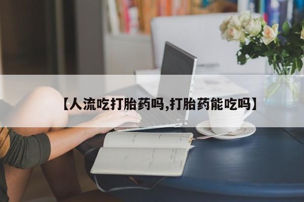 推荐个卖打胎药微信联系方式新闻 第214页