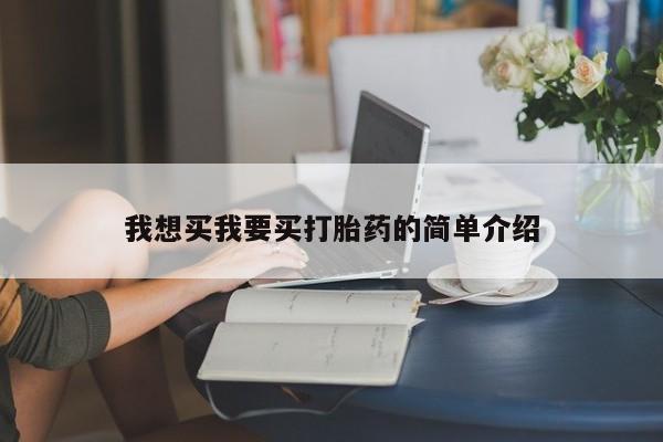 推荐个卖打胎药微信联系方式我想买我要买打胎药的简单介绍