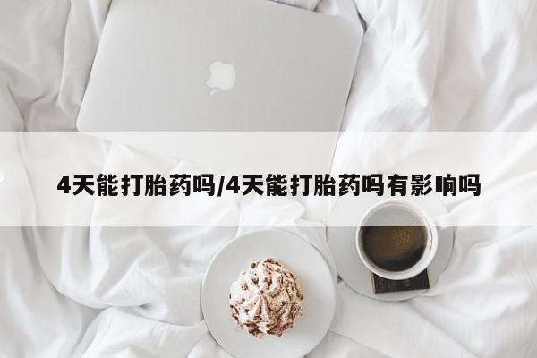 推荐个卖打胎药微信联系方式4天能打胎药吗/4天能打胎药吗有影响吗