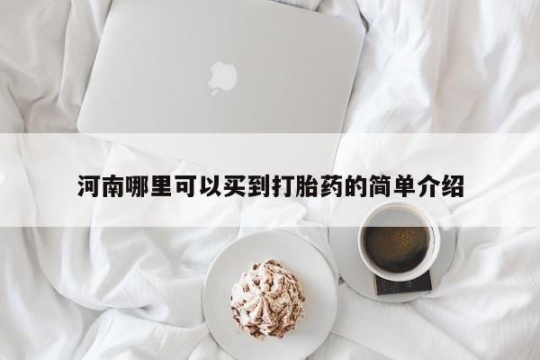 推荐个卖打胎药微信联系方式河南哪里可以买到打胎药的简单介绍