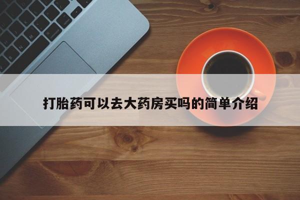 推荐个卖打胎药微信联系方式打胎药可以去大药房买吗的简单介绍