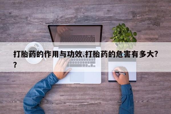 推荐个卖打胎药微信联系方式打胎药的作用与功效.打胎药的危害有多大?？
