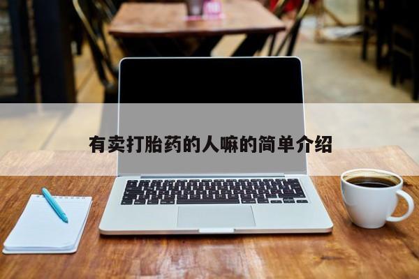 推荐个卖打胎药微信联系方式有卖打胎药的人嘛的简单介绍