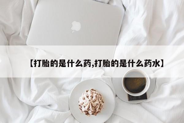 推荐个卖打胎药微信联系方式【打胎的是什么药,打胎的是什么药水】