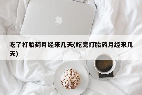 推荐个卖打胎药微信联系方式吃了打胎药月经来几天(吃完打胎药月经来几天)