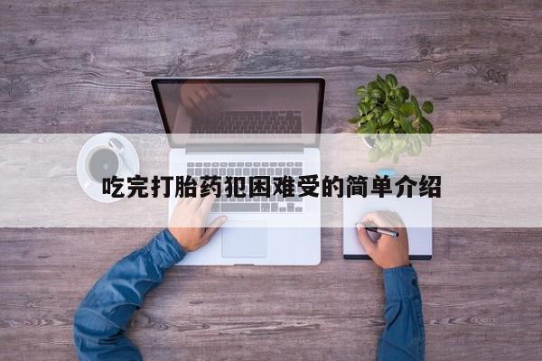 推荐个卖打胎药微信联系方式吃完打胎药犯困难受的简单介绍