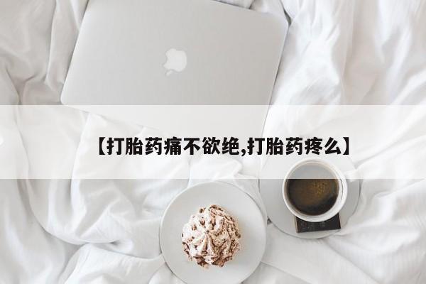推荐个卖打胎药微信联系方式【打胎药痛不欲绝,打胎药疼么】