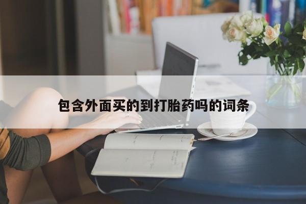 推荐个卖打胎药微信联系方式包含外面买的到打胎药吗的词条