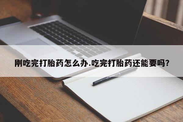 推荐个卖打胎药微信联系方式刚吃完打胎药怎么办.吃完打胎药还能要吗？