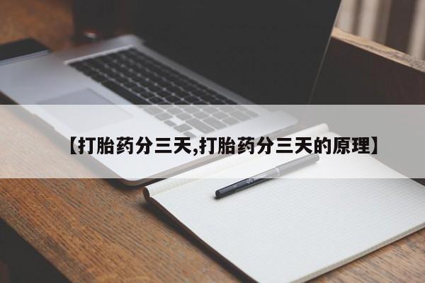推荐个卖打胎药微信联系方式【打胎药分三天,打胎药分三天的原理】