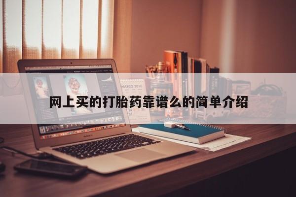 推荐个卖打胎药微信联系方式要闻 第165页